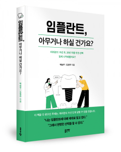 ‘임플란트, 아무거나 하실 건가요?’ 김정무(365서울감동치과 화도읍점 대표원장) 박승우(서울감동치과 화천본점 대표원장) 지음, 좋은땅출판사, 268쪽, 1만6800원 / ‘임플란트, 혹시 이것도 아셨나요?’ 박승우(서울감동치과 화천본점 대표원장) 김정무(365서울감동치과 화도읍점 대표원장) 지음, 좋은땅출판사, 296쪽, 1만6800원