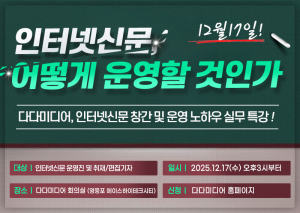 인터넷신문 솔루션 전문 다다미디어가 오는 12월 17일(수) 서울 본사 회의실에서 인터넷신문 창간 예정자와 운영자를 위한 실무 특강 ‘인터넷신문, 어떻게 운영할 것인가’를 개최한다