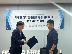 세종형 디지털 콘텐츠 융합 얼라이언스 운영위원 위촉식