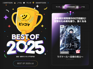 ‘회귀검가의 서자가 사는 법’, 일본 픽코마 BEST OF 2025 SMARTOON(웹툰) 신작 부분 1위