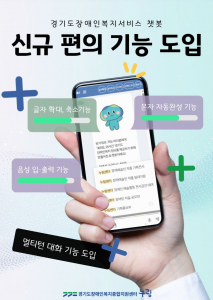 누림센터가 ‘경기도장애인복지서비스 챗봇’의 신규 편의 기능 도입을 통해 장애 유형별 접근성을 강화했다