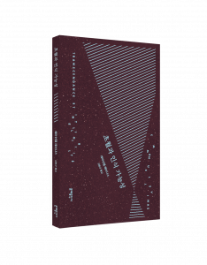 에마뉘엘 레비나스 ‘초월과 인식 가능성’ 표지