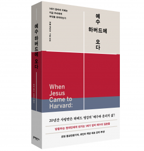 하비 콕스 ‘예수, 하버드에 오다’ 표지