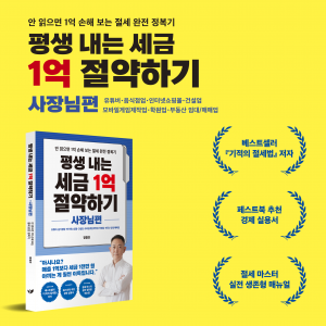 13년 차 베테랑 세무사의 절세 비법, 장중진 신작 ‘평생 내는 세금 1억 절약하기 - 사장님편’이 교보문고 경제/경영 부문 주간 베스트로 선정됐다