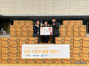 월드쉐어가 연말을 맞아 ‘사랑의 물품 지원’ 사업을 통해 취약계층에 총 8500만원 상당의 생필품을 지원한다. 이번 지원에는 월드쉐어와 도봉·예산·강릉·춘천운전면허시험장, 강화군시설관리공단이 함께 했다