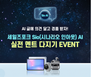 영업자들이 마주하는 다양한 상황을 시나리오로 제시해 AI로 피드백을 받아 영업능력을 높이는 이벤트를 실시한다