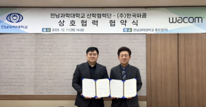 와콤-전남과학대학교, 창의융합형 콘텐츠 인재 양성 위한 업무 협약 체결