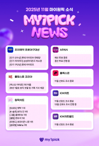 2025 11월 마이원픽 뉴스