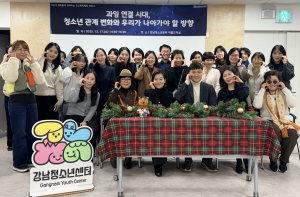 강남청소년센터가 ‘과잉 연결 시대, 청소년 관계 변화와 우리가 나아가야 할 방향’을 주제로 ‘2025 평화롭게 연대하는 학교폭력 예방 세미나’를 개최했다