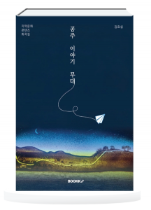 ‘공주 이야기 무대’ 책 표지. A5 / 308페이지 / 2만원