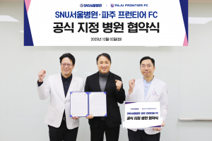 SNU서울병원이 파주 프런티어 FC 축구단과 공식 지정병원 협약을 체결하고 선수 부상 예방·치료, 경기 전 메디컬 체크, 홈경기 의료지원 등 전문적인 메디컬 의료서비스를 전폭 지원한다(사진=SNU서울병원)