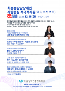 서울장애인종합복지관이 ‘최중증 발달장애인 사람중심 적극적 지원, 첫걸음’ 온라인 공유회를 개최한다