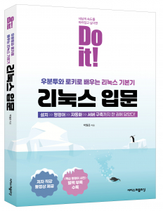 ‘Do it! 리눅스 입문’ 표지