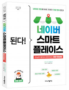 ‘된다! 네이버 스마트플레이스’ 표지(제공=이지스퍼블리싱)