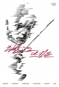 국립심포니 시즌 2026 ‘차갑고도 뜨거운’ 포스터