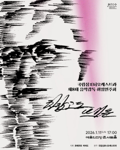 제8대 음악감독 로베르토 아바도 취임연주회 ‘차갑고도 뜨거운’ 포스터