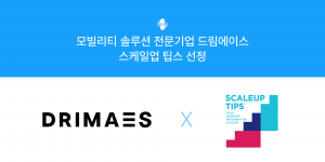 드림에이스가 스케일업 팁스에 선정됐다