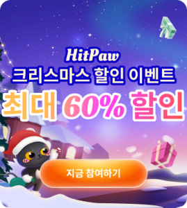HitPaw 크리스마스 페스티벌, 전 제품 최대 60% 할인
