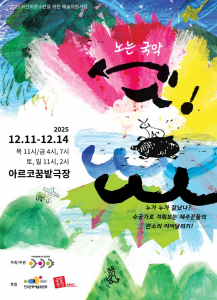 어린이 국악공연 ‘노는 국악 셋!’ 포스터