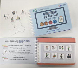 누림센터가 AAC 상징을 활용한 소통책 ‘나의 하루 누림’을 발간했다