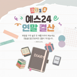 예스24, ‘2025 연말 결산’ 이벤트 진행