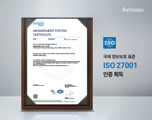 오토닉스, 국제 정보보호 표준 ISO27001 인증 획득