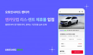 오토인사이드 렌터카, 엔카닷컴 리스렌트 제휴몰 입점 월렌트 상품 라인업 확대(이미지 제공=오토인사이드 렌터카)