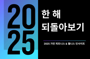 가민 ‘2025 가민 커넥트 데이터 보고서’ 발표