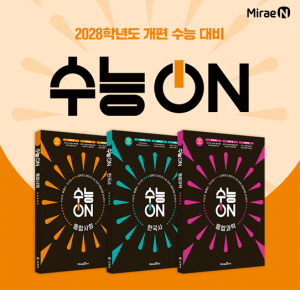 미래엔, 2028학년도 수능 대비 참고서 ‘수능ON’ 시리즈 출간