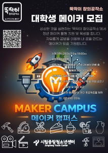 시립중랑청소년센터의 메이커 특성화 공간 ‘뚝딱이 창의공작소’가 자신의 아이디어를 현실화할 ‘2026년 대학생 메이커’를 모집한다(제공=시립중랑청소년센터)