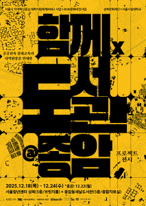 공공건축 설계교육 성과 전시 ‘함께×도서관@종암’