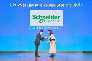 슈나이더 일렉트릭 코리아가 ‘2025 일·생활 균형 우수기업’으로 선정됐다
