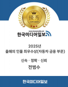 한국미디어일보 2025년 올해의 인물 최우수상 자동차 금융 부문 전범수 팀장