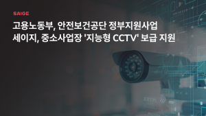 세이지가 중소사업장의 지능형 CCTV 보급을 지원한다