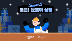 ‘눈송이 상점 시즌2’ 메인 이미지