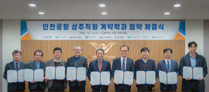 한국항공대학교와 인천국제공항교육협의체가 3일 인천국제공항공사 청사에서 ‘항공관리학과’ 신설 협약을 체결한 뒤 참석자들과 기념촬영을 하고 있다. 왼쪽부터 한국면세점협회 황승호 대표이사, 인천공항운영서비스 김권용 본부장, 인천국제공항보안 이동현 대표이사, 한국공항 이수근 ...