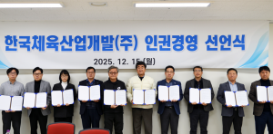 한국체육산업개발 신치용 대표이사(오른쪽에서 5번째)와 부서장들이 인권경영선언문을 선포하고 직접 서명하며 실천 의지를 다졌다