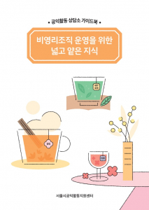 ‘공익활동 상담소 가이드북 - 비영리 조직 운영을 위한 넓고 얕은 지식’ 표지