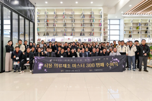 서울패션허브가 ‘2025년도 의류제조 마스터’로 선정된 139개사를 대상으로 명패 수여식을 개최했다