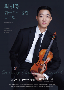 최선중 귀국 바이올린 독주회 포스터