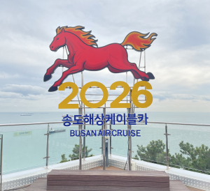 2026년 붉은 말 조형물