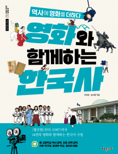 ‘영화와 함께하는 한국사’ 개정증보판 표지