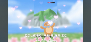 ‘독도강치 한국이’ 뮤직비디오