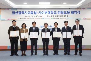 고려사이버대학교를 포함한 6개 사이버대학이 울산광역시교육청과의 협약식 이후 기념사진을 촬영하고 있다
