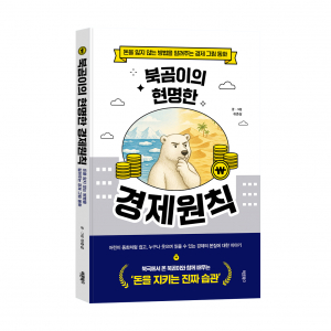 ‘북곰이의 현명한 경제원칙’, 하준삼 지음, 바른북스 출판사, 200쪽, 2만원
