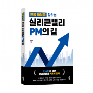 ‘연봉 10억을 향하는 실리콘밸리 PM의 길’, 박상우 지음, 바른북스 출판사, 204쪽, 1만7000원