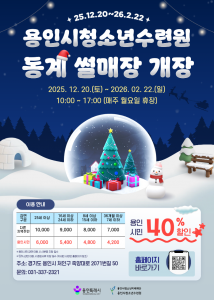 용인시청소년수련원이 12월 20일부터 내년 2월 22일까지 동계 눈썰매장을 개장한다
