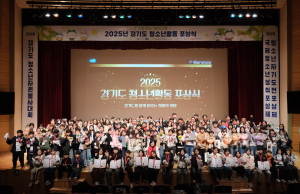 경기도 내 국제청소년성취포상제, 청소년자기도전포상제 동장, 은장, 금장 수상 청소년 그리고 우수 자원봉사 청소년, 동아리, 지도자를 대상으로 2025년 경기도 청소년활동 포상식이 성황리 개최됐다