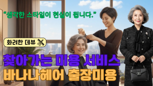 교통 약자를 위한 방문미용중개 플랫폼 ‘바나나헤어스토어’ 론칭