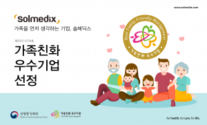 솔메딕스가 가족친화 우수기업으로 선정됐다